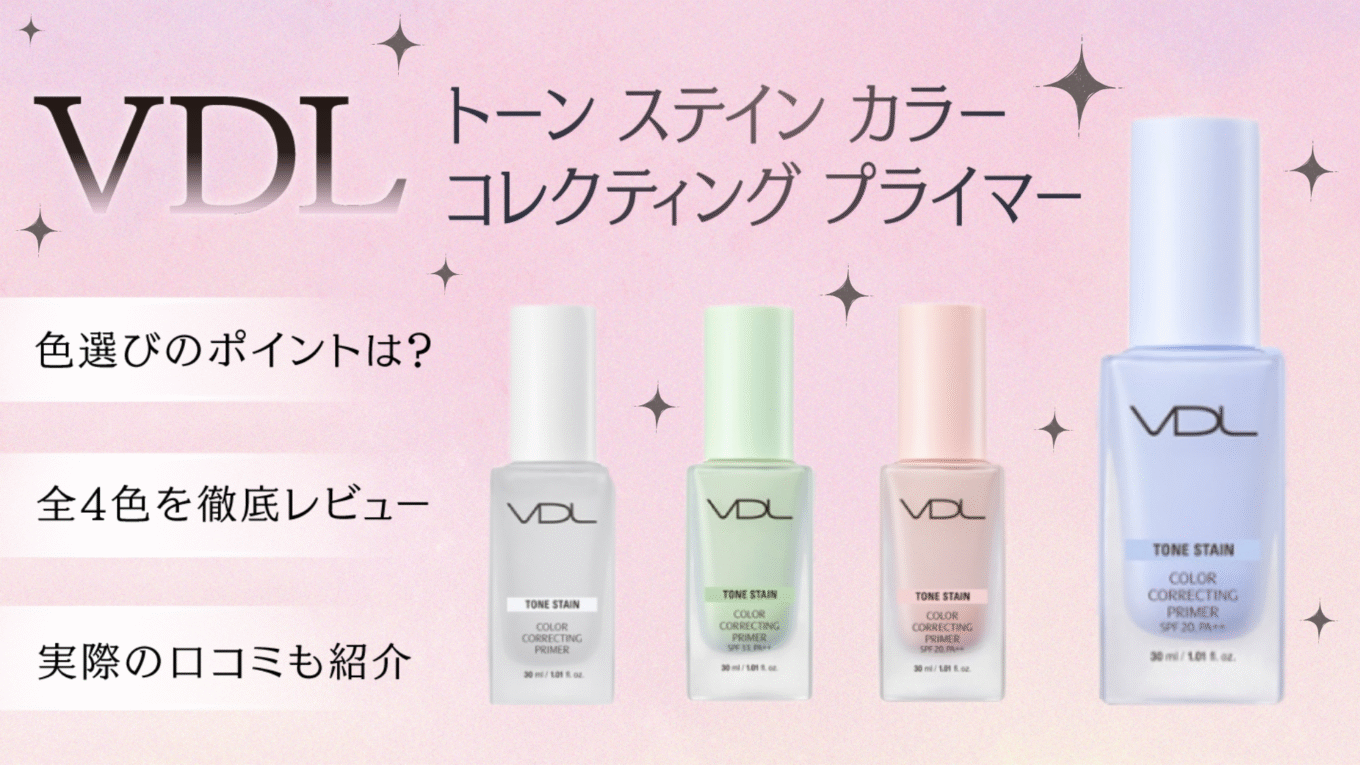 VDL　トーンステインカラーコレクティングプライマー